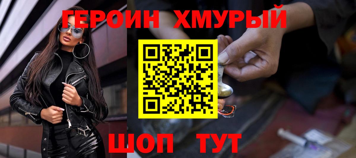 Героин Heroin Гурьевск